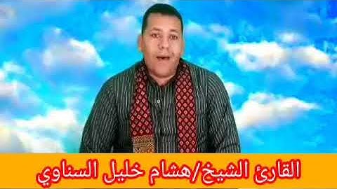 قران محكم وأداء جميل بصوت القارئ الشيخ هشام خليل السناوي