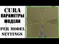 Cura: Параметры модели (Per model settings)