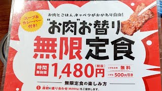 時間無制限！ 肉・ライス・キャベツ・ライス・カレーおかわり自由!! 牛角ビュッフェの『無限定食』