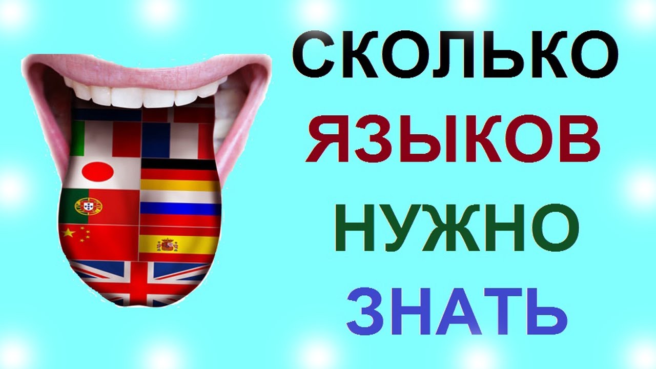 Язык насколько. Сколько языков знаешь. Сколько языков должен знать человек. Люди знающие много языков. Сколько языков должен знать полиглот.