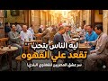ليه الناس بتحب تقعد علي القهوه...؟