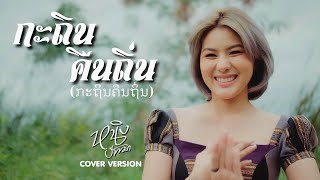 กระถินคืนถิ่น : หนิง ปัทมา Cover Version / Original : กะถินคืนถิ่น (ສິລິພອນ ສີປະເສີດ)