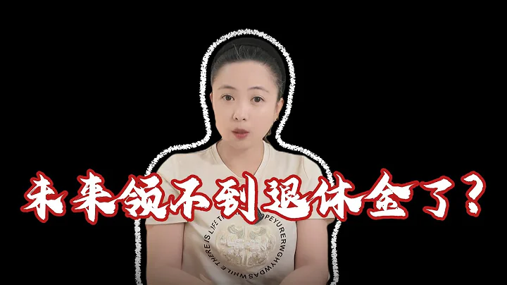 未來真的會領不到退休金嗎？|養老金如何領取|能領多少？|社保繳納福利 - 天天要聞