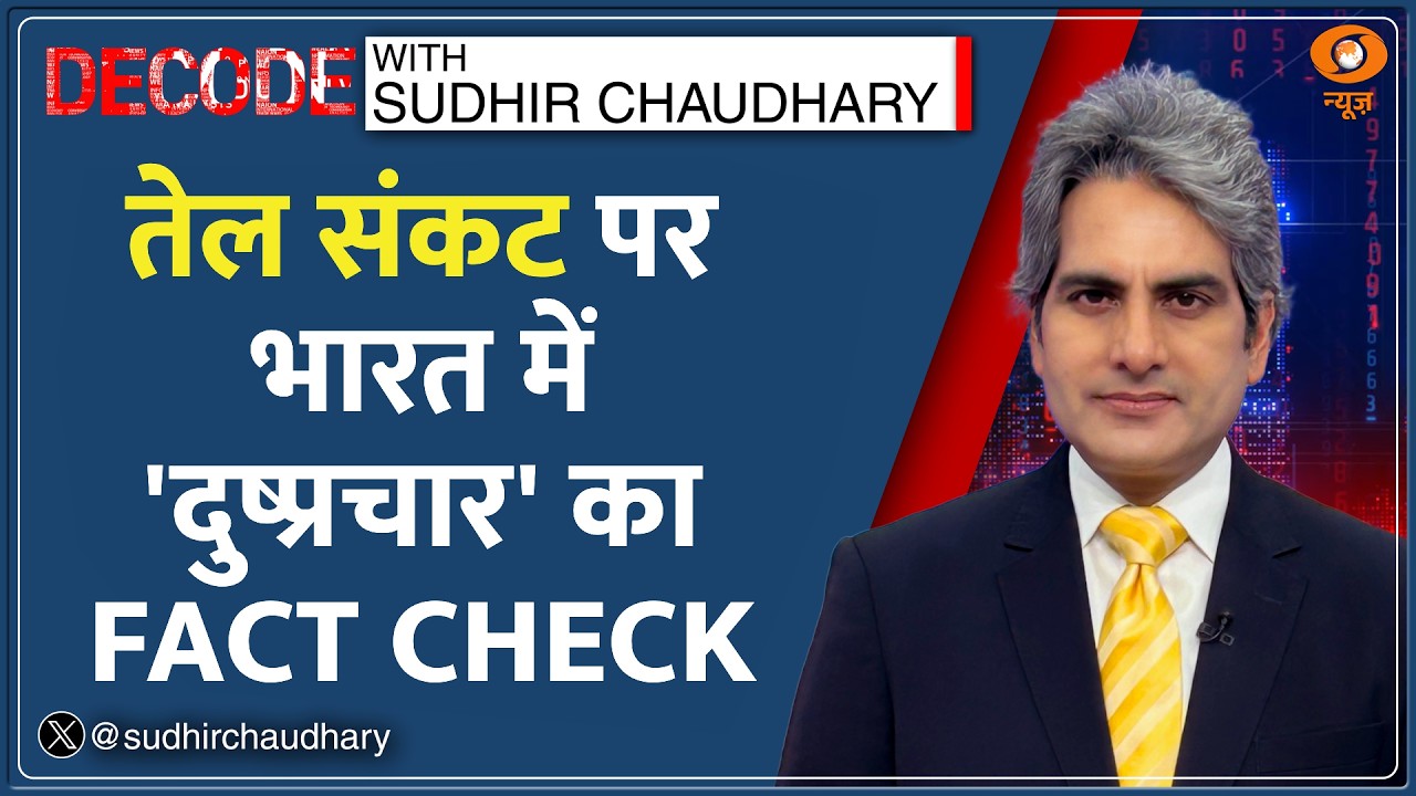 Decode: Iran War के बीच Oil Crisis, India कितना तैयार? | Sudhir Chaudhary |  LPG Gas Supply Shortage