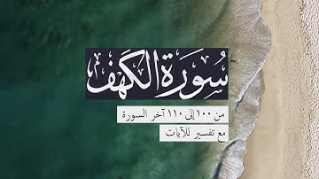 { سورة الكهف } | من الآيه 100 إلى الآيه 110 | ناصر القطامي .