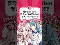 付き合って10年の百合カップルV、恋人の新刊告知‼️#shorts #vtuber #手描き