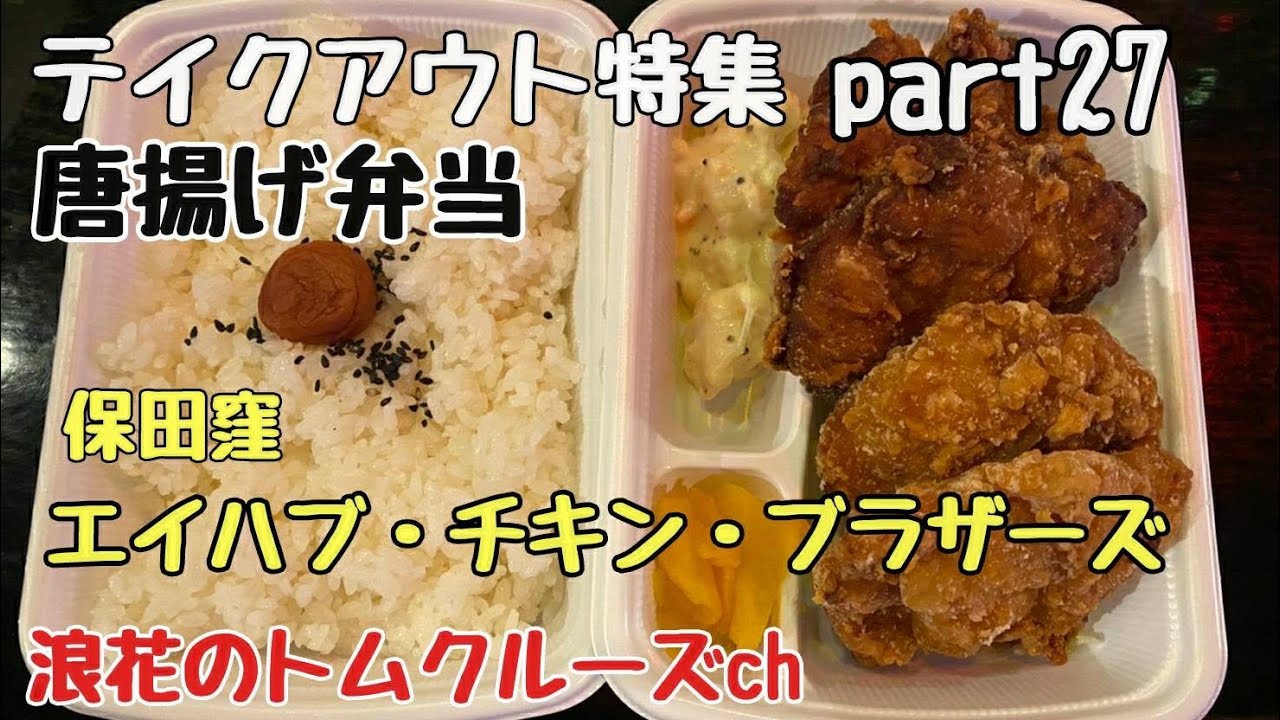 エイハブチキンブラザーズ 唐揚げ弁当 テイクアウト Youtube