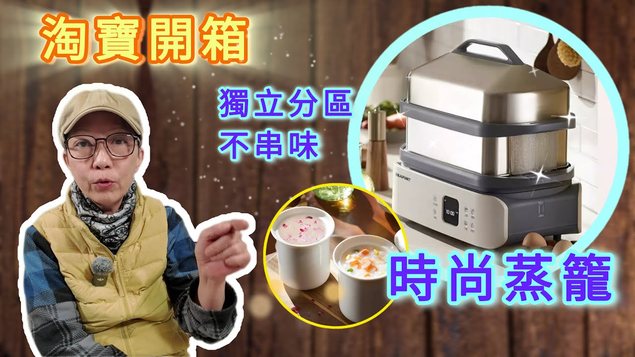【淘寶開箱】獨立分區不串味大容量蒸籠