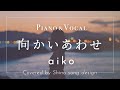 aiko『向かいあわせ』cover【Piano&amp;Vocal / 歌詞付きフル】