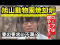 旭山動物園焼却炉事件！妻の要求とは？なんだったのか？