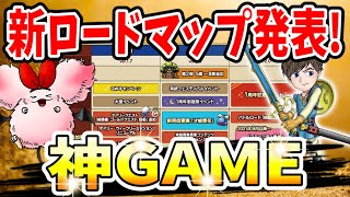 【ドラクエタクト】新ロードマップ公開✨ライブ告知も☆新要素・大型イベント・1周年・才能開花・無限ダンジョン・コミュニティ機能など超盛り沢山の激アツ胸アツな内容です‼︎｟DQTACT｠タクト