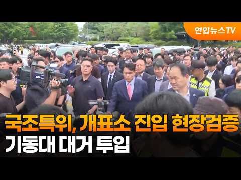 국조특위, 개표소 진입 현장검증…기동대 대거 투입 / 연합뉴스TV (YonhapnewsTV)