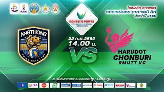 อ่างทอง ม.การกีฬาแห่งชาติ วีซี - ฮารุดอทชลบุรี ราชมงคลธัญบุรี วีซี | DOMESTIC POWER Academy League อ่างทอง ม.การกีฬาแห่งชาติ วีซี - ฮารุดอทชลบุรี ราชมงคลธัญบุรี วีซี | DOMESTIC POWER Academy League