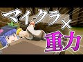 【ゆっくり実況】マイクラにリアルな重力をつけると無理ゲーになることが発覚した【The Enjenir】