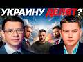 Орбан, Венс и Зеленский: Кто решает судьбу Украины? - Мураев