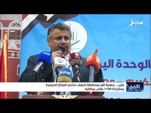 مأرب... جمعية اقرأ بمحافظة الجوف تختتم المراكز الصيفية بمشاركة 1100 طالب وطالبة