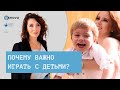 Почему важно играть с детьми? Советы родителям. Игры для детей. Воспитание детей | Елена Тарарина