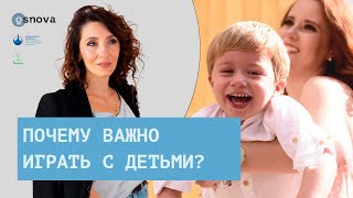 Почему важно играть с детьми? Советы родителям. Игры для детей. Воспитание детей | Елена Тарарина