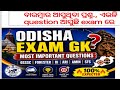 ବାରମ୍ବାର ଆସୁଥିବା ପ୍ରଶ୍ନodisha gk for OSSSC RI ARI AMIN FORESTER#osssc#exam#education#exampreparation
