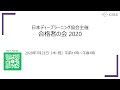 日本ディープラーニング協会主催「合格者の会 2020」