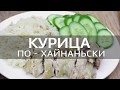 Как приготовить курицу по-хайнаньски