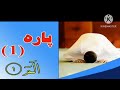 پارہ نمبر ایک قرآن کریم نماز تراویح