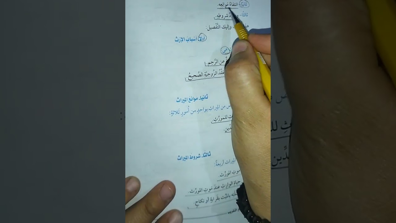 شرح درس (أحكام الفرائض المواريث) فقة  3اعدادي أزهر ترم اول