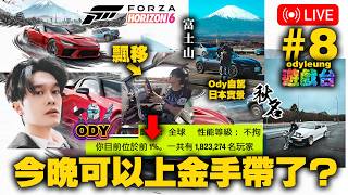 【Forza Horizon 6】🏆今晚可以上金手帶了🥇？用真車手法飄移⚡️？揸AE86去秋名山／MX5富士山／GC8油站打返實景去過嘅卡！🇯🇵自駕JDM遊車河🚗首都高／大黑PA🔥