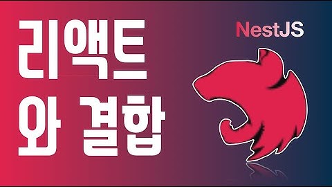 NestJS 와 React 결합하기