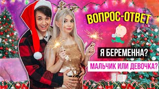 Я БЕРЕМЕННА ? | МАЛЬЧИК ИЛИ ДЕВОЧКА | ВОПРОС - ОТВЕТ