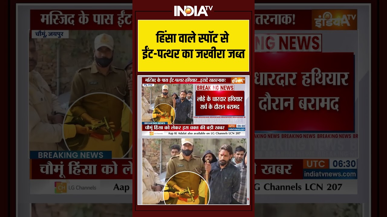 Jaipur | Chomu | Violence | Stone Pelting | Stock Siezed हिंसा वाले स्पॉट से ईंट पत्थर का जखीरा जब्त