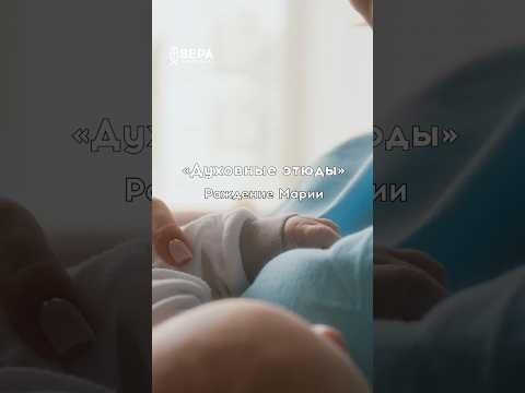 Духовные этюды: Рождение Марии