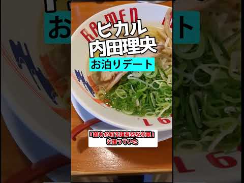 ヒカルと内田理央がお泊りデート「相合い傘で幸せそう」【話題まとめずんだもん】