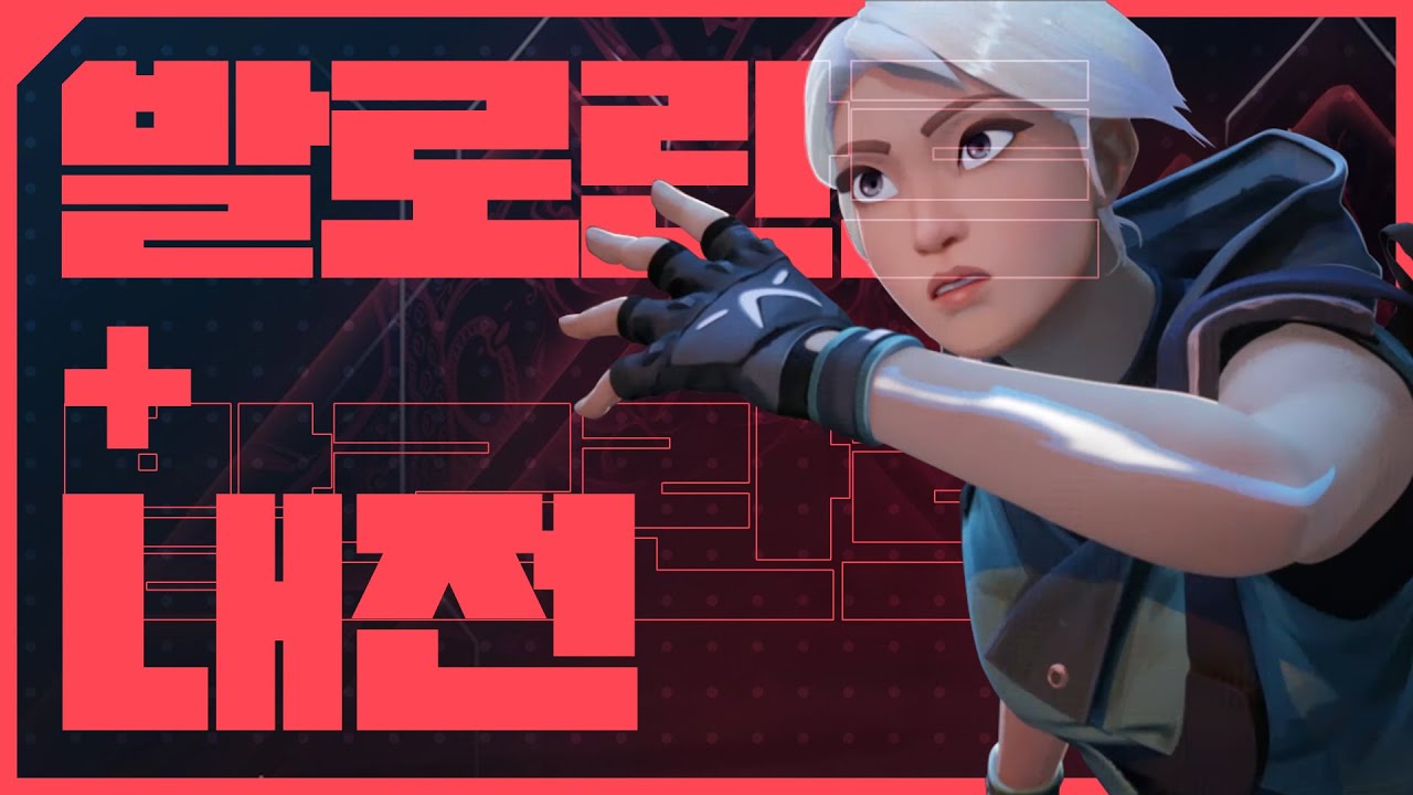 [ 2023/03/28 발로란트 + 발로란트 내전 - 김진우, 감블러, 김뿡, 남봉, 스나랑, 아구이뽀, 이춘향, 진덕춘, 짜누, 탬탬버린 ]