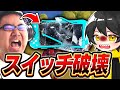 28歳ニートに未販売スキンを自慢したらブチギレてスイッチ破壊したんだけどｗｗｗ【フォートナイト】