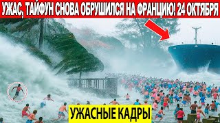 Новости Сегодня 24.10.2025 - ЧП, Катаклизмы, События Дня Москва, Франция Индия США Европа