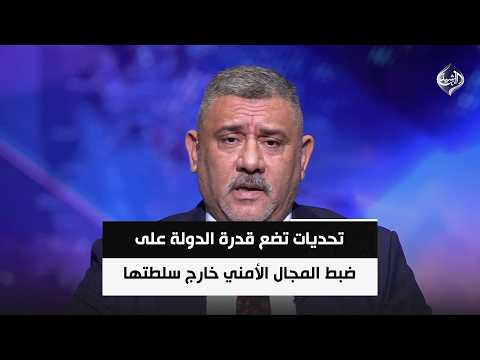 تحديات تضع قدرة الدولة على ضبط المجال الأمني ومنع السلاح خارج سلطتها أمام مرحلة حاسمة |كاظم الجحيشي
