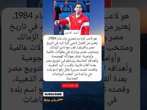 أحمد الاحمر هو لاعب كرة يد مصري و لد عام 1984 ي عتبر من أفضل لاعبي كرة اليد في تاريخ مصر وأفريقيا