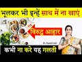 10 wrong food combinations    viruddha aahar        