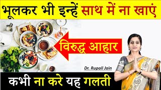 10 Wrong Food Combinations (विरुद्ध आहार) - Viruddha Aahar सावधान इनका साथ में सेवन कभी ना करे screenshot 1