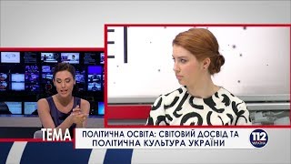 Політична освіта : світовий досвід та українські реалії