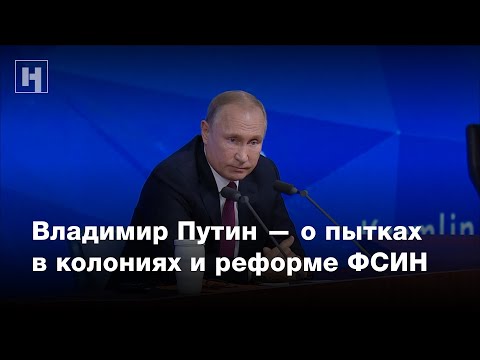 Владимир Путин отвечает на вопрос о пытках в колониях и реформе ФСИН