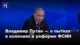 Владимир Путин отвечает на вопрос о пытках в колониях и реформе ФСИН