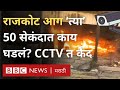 Rajkot Fire CCTV Visuals : राजकोटच्या आगीचं कारण उलगडलं