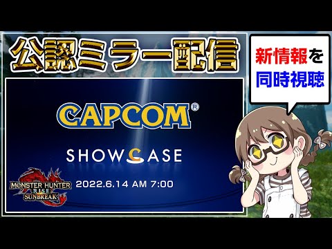 【公認ミラー配信】同時視聴！カプコンショウケースで最新プロモーション映像「PV3」と新モンスターが公開！体験版は来るかな？【モンハンライズ サンブレイク】