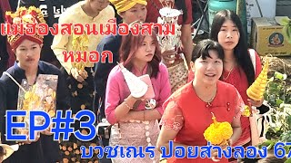 #สาวงามแม่ฮ่องสอน#เมืองสามหมอก ประเพณีบวชสามเณรแบบชาวไทยใหญ่#เมืองมรดกโลก