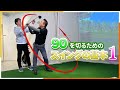 【目指せ90切り】90を切るためのスイングの基本1