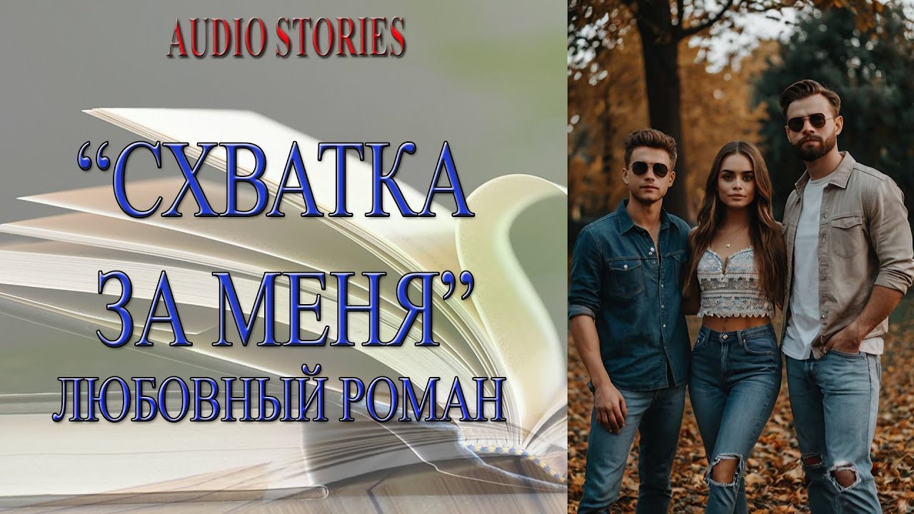 🎧📖ЛЮБОВНЫЙ РОМАН 