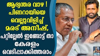 Marad Aneesh Challenges Pinarayi Vijayan Marad Aneesh Pinarai Vijayan