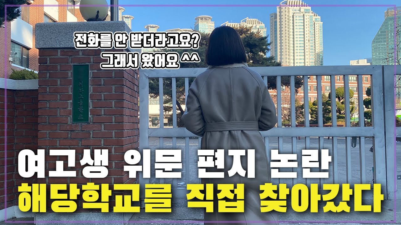 학교는 왜 여고생에게 위문편지를 시켰을까?